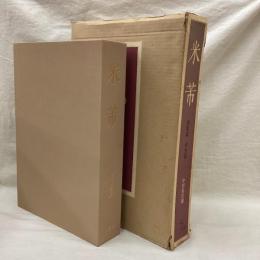 米芾　図版編・研究編　全2冊