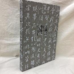 王義之から空海へ　日中の名筆 漢字とかなの競演