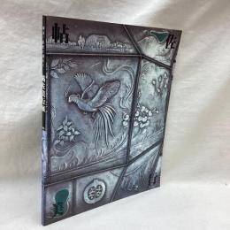 帖佐美行展　1991　彫金：豪放と優美と