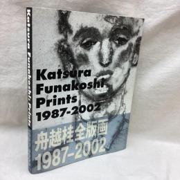 船越桂全版画　1987-2002