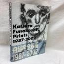 船越桂全版画　1987-2002