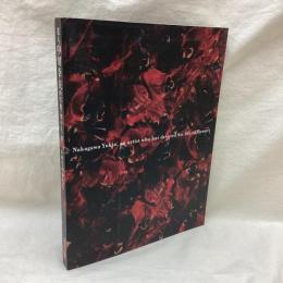 「花人 中川幸夫の写真・ガラス・書　いのちのかたち」展 図録