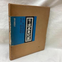 続々・道具曼陀羅