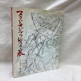スタジオジブリ・レイアウト展　高畑・宮崎アニメの秘密がわかる。