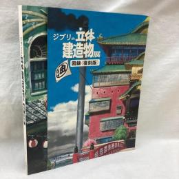 ジブリの立体建造物展　図録 <復刻版>