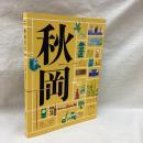 DOMA 秋岡芳夫展　モノへの思想と関係のデザイン