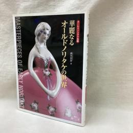 華麗なるオールドノリタケの世界 -オールドノリタケ名鑑-