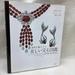 世界を魅了する 美しい宝石図鑑