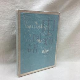 虫類図譜　辻まこと風刺画集