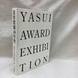 安井賞展40年史