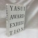 安井賞展40年史