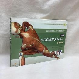 図解YOGAアナトミー 筋骨格編　医者が解説するヨガの機能解剖学