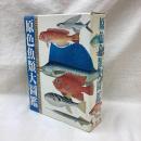 原色魚類大図鑑