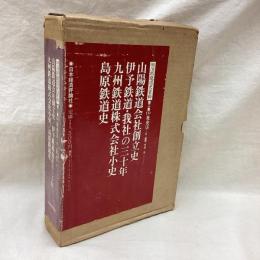明治期鉄道史資料 第2集（3） 社史3-Ⅱ　山陽鉄道会社創立史 他