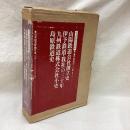 明治期鉄道史資料 第2集（3） 社史3-Ⅱ　山陽鉄道会社創立史 他
