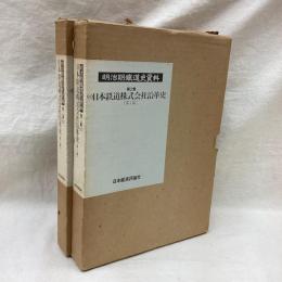 明治期鉄道史資料 第2集(1・2) 2冊　日本鉄道株式会社沿革史1・2