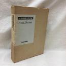 明治期鉄道史資料 第2集（6） 鉄道家伝2　今村清之助君事歴