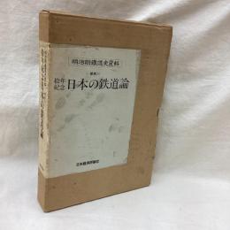 明治期鉄道史資料 補巻（1） 拾年紀年日本の鉄道論