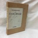 明治期鉄道史資料 補巻（1） 拾年紀年日本の鉄道論
