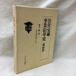 公営交通事業沿革史<戦前編> ⑤大阪市(二) 大阪市電気局四十年史