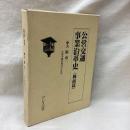 公営交通事業沿革史<戦前編> ⑤大阪市(二) 大阪市電気局四十年史