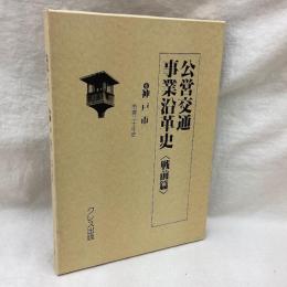 公営交通事業沿革史<戦前編> ⑥神戸市(二) 市営二十年史