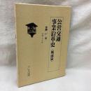 公営交通事業沿革史<戦前編> ⑥神戸市(二) 市営二十年史