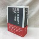 日本官僚制の連続と変化　1函2分冊入