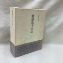 穂積歌子日記　明治23-39年　明治-法学者の周辺