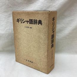 ギリシャ語辞典