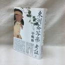 〈東洲斎写楽〉考証