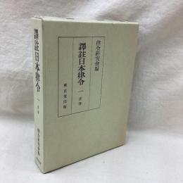 譯註日本律令　一　首巻