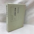 譯註日本律令　一　首巻