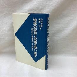 地域の記録と記憶を問い直す　武州山の根地域の一九世紀
