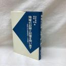 地域の記録と記憶を問い直す　武州山の根地域の一九世紀