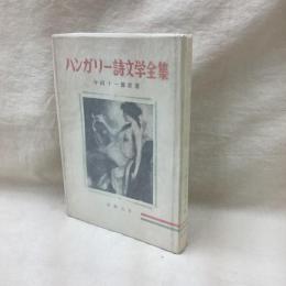 ハンガリー詩文学全集