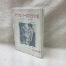 ハンガリー詩文学全集