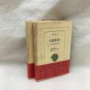 大諸礼集 小笠原流礼法伝書(1・2) 2冊　東洋文庫561・562
