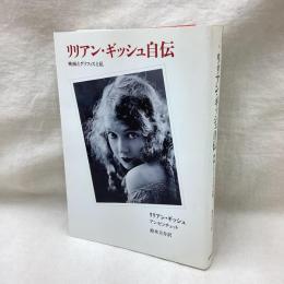 リリアン・ギッシュ自伝　映画とグリフィスと私　リュミエール叢書8