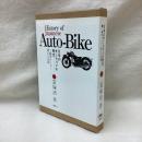 日本のオートバイの歴史　二輪車メーカー興亡の記録