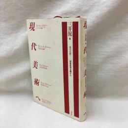 現代美術へ　抽象表現主義から