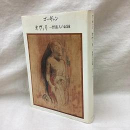 ゴーギャン　オヴィリ　一野蛮人の記録