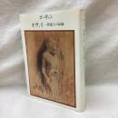 ゴーギャン　オヴィリ　一野蛮人の記録