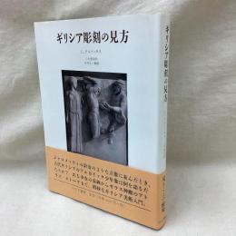 ギリシア彫刻の見方