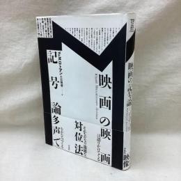 映画の記号論
