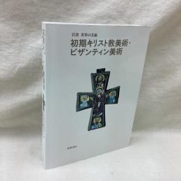 岩波 世界の美術　初期キリスト教美術・ビザンティン美術