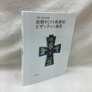 岩波 世界の美術　初期キリスト教美術・ビザンティン美術