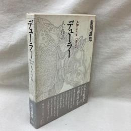 デューラー　人と作品