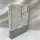 デューラー　人と作品