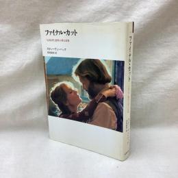 ファイナル・カット 「天国の門」製作の夢と悲劇　リュミエール叢書15
